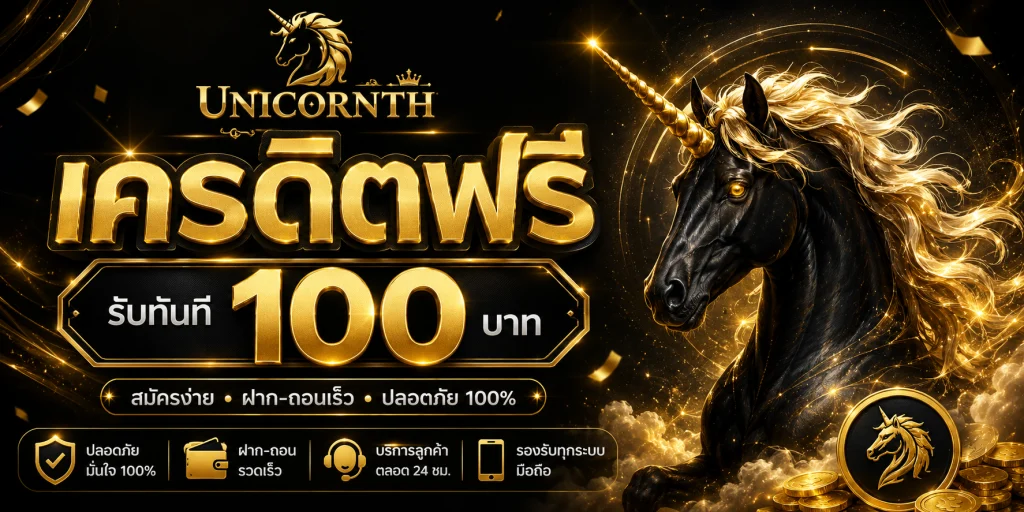 unicornth เครดิตฟรี